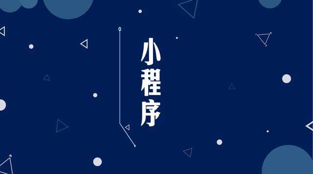 弥勒微信小程序开发公司分析企业如何发挥小程序的作用